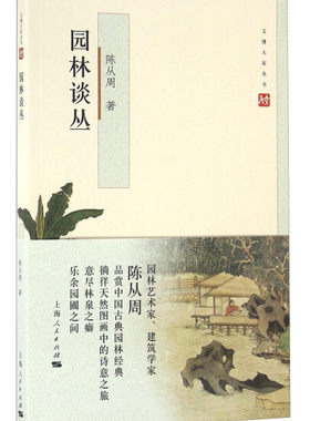 园林谈丛 陈从周 说园扬州园林苏州园林说园游园园景园趣美文全彩 上海人民出版社解析传统造园工艺品鉴园林艺术古典园林之美书籍