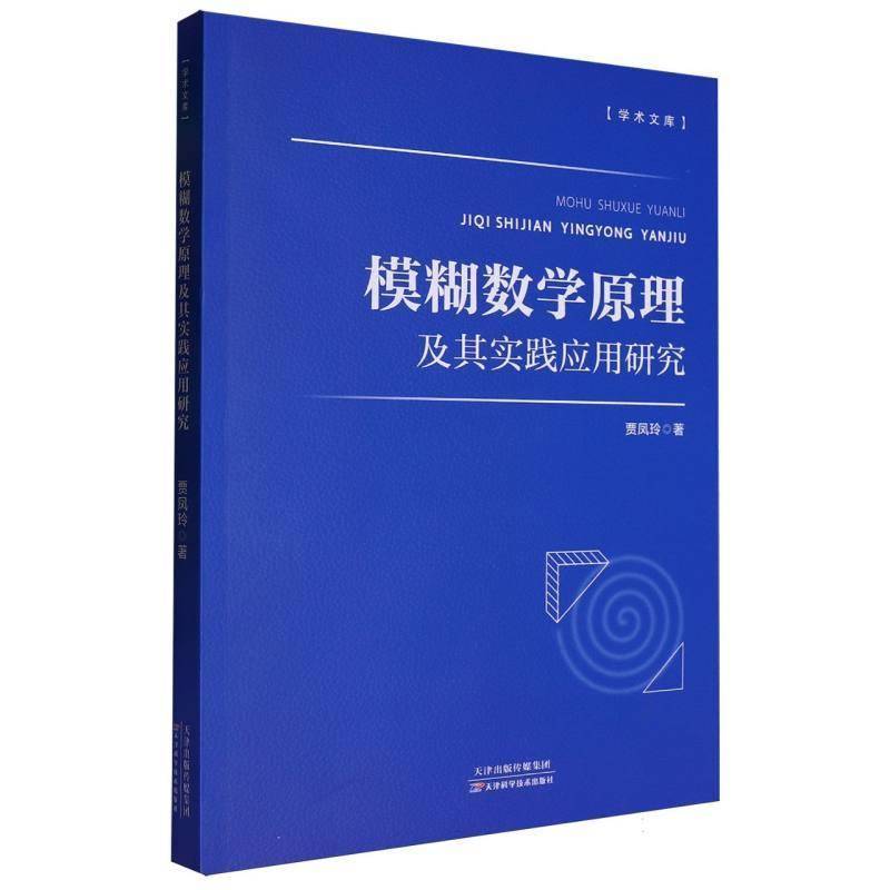 模糊数学原理及其实践应用研究贾凤玲  自然科学书籍