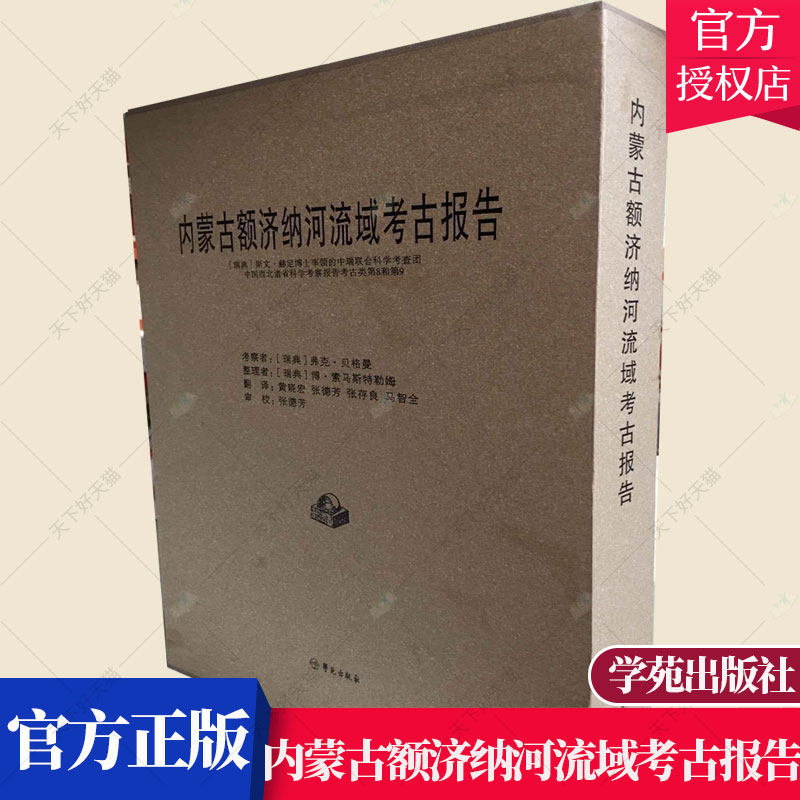 内蒙古额济纳河流域考古报告:(瑞典)斯文·赫定博士率领的中瑞联合科学考察团中国西北 弗可·贝格曼 考古方法书籍