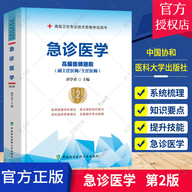 正版协和备考2022年急诊科