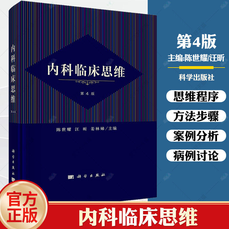 内科临床思维 第四版第4版 陈世耀汪昕姜林娣临床诊疗循证医学内科学呼吸循环消化泌尿血液内分泌代谢神经风湿免疫 科学出版社