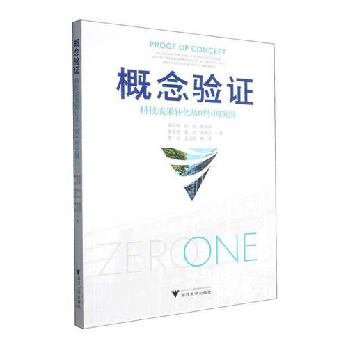 概念验证:科技成果转化从0到1的突围:bre through from zero to one in the transformation of scientific and t褚如辉  图书书籍