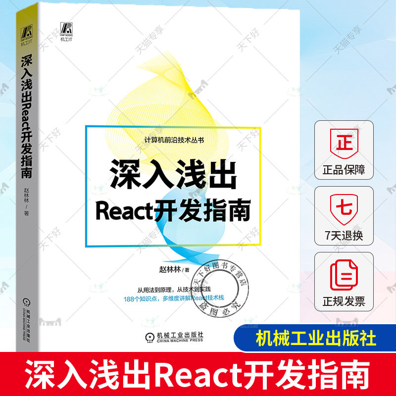 正版包邮 深入浅出React开发指南 赵林林 188个知识点 多维度讲解React技术栈 前端开发 技术栈 机械工业出版社