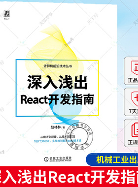 正版包邮 深入浅出React开发指南 赵林林 188个知识点 多维度讲解React技术栈 前端开发 技术栈 机械工业出版社
