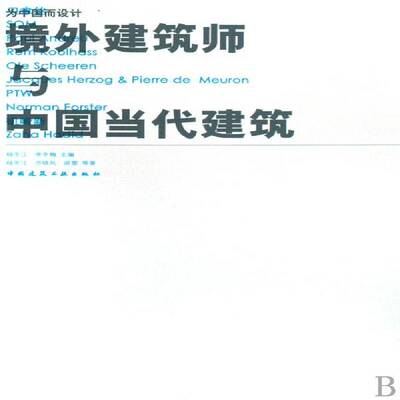 为中国而设计:境外建筑师与中国当代建筑杨冬江 建筑设计中国建筑书籍