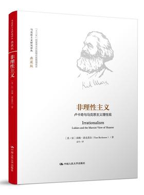 正版包邮 非理性主义:卢卡奇与马克思主义理性观:lukacs and 9787300234045 汤姆·洛克莫尔 中国人民大学出版社 哲学、宗教 书