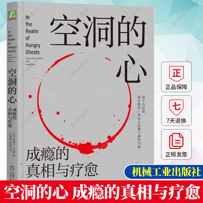 空洞的心 成瘾的真相与疗愈 [加]加博尔·马泰 我们每个人能做些什么