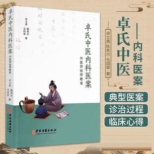 中医古籍出版 黄帝内经 陈希尔 毛国章 卓立甬 社 卓氏中医内科医案 临床医案诊治过程病因病机方药配伍师徒对话 中医师徒带教录