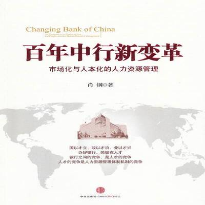 百年中行新变革:市场化与人本化的人力资源管理:an evolution in its market-driven and people-oriented肖钢  管理书籍