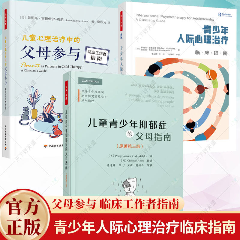 儿童青少年抑郁症的父母指南