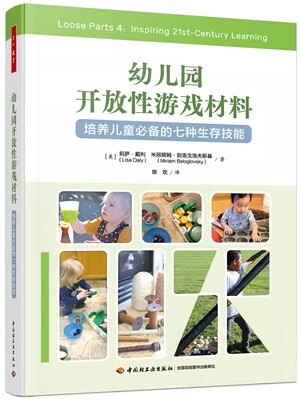 万千教育学前.幼儿园开放性游戏材料：培养儿童必备的七种生存技能幼儿园游戏开放性材料家园共育幼儿教师学前教育专业学生家长
