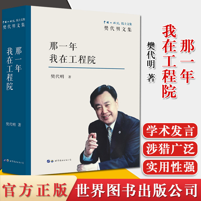 那一年我在工程院 樊代明院士8年亲笔日记阐释养心之方涉及整合医学麻醉医药学肝病发展糖尿病转化 西安世界图书出版公司