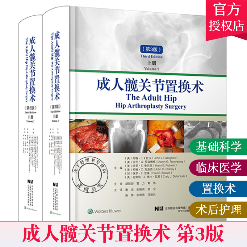 正版 成人髋关节置换术 第三3版 上下册 约翰J卡拉汉 等主编 手术入路和组件移除 髋关节病理学 辽宁科学技术出版社97875591142