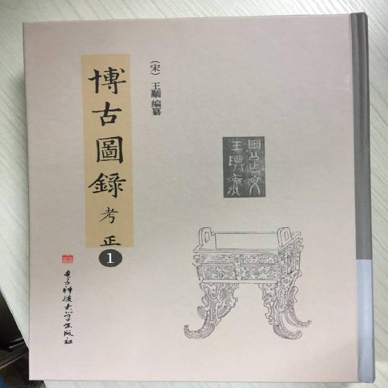 博古图录考正:全5册王黼纂 金石学古籍汇中国历史书籍