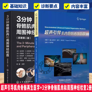 2册】3分钟骨骼肌肉和周围神经检查 原著第二版+超声引导肌肉骨骼再生医学 神经解剖图检查手法临床评估书籍