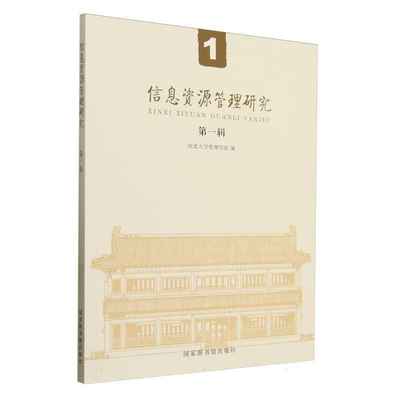 信息资源管理研究(辑)河北大学管理学院  社会科学书籍
