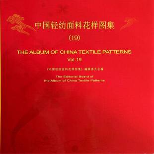 面料图案中国娱乐时尚 中国轻纺面料花样图集 服装 Vol.19王源祥 书籍