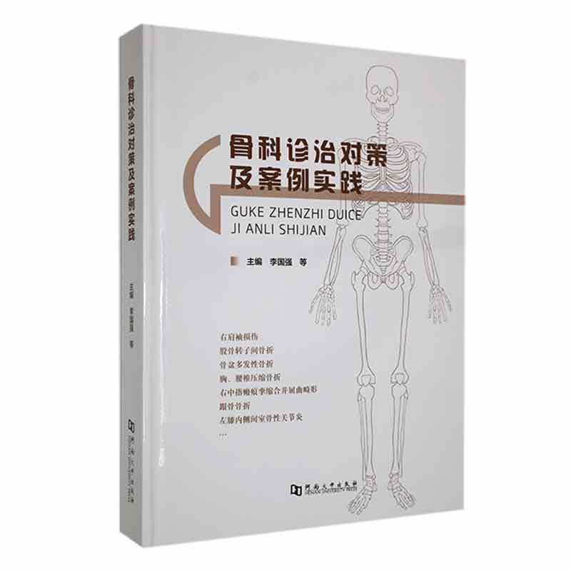 骨科诊治对策及案例实践临床常见骨折创伤骨折原则及技术可供相关专业医学生参考临术医师根据实际情况灵活运用医药卫生书籍