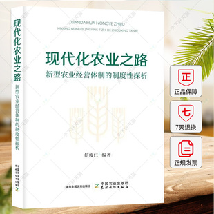 现代化农业之路新型农业经营体制的制度性探析 信俊仁 编著 民专业合作社的发展现状及面临的问题 中国农业出版社