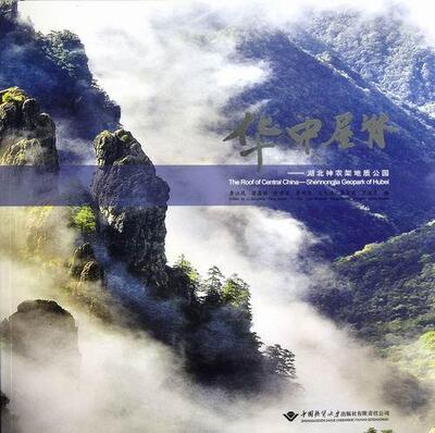 华中屋脊:湖北神农架地质公园:Shennongjia geopark of Hubei李江风 神农架地质国家公园介绍农业、林业书籍