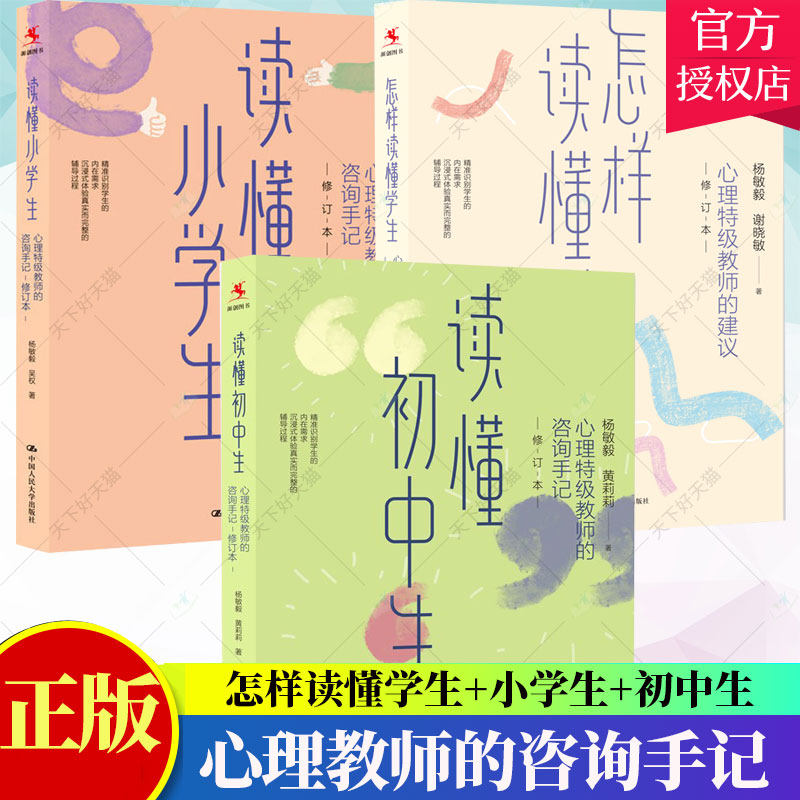 3册】怎样读懂学生 心理特级教师的建议+读懂小学生+读懂初中生 心理教师的咨询手记 修订本杨敏毅 黄莉莉 中国人民大学出版社