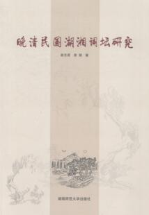 晚清民国湖湘词坛研究袁志成 词诗词研究中国清后期文学书籍