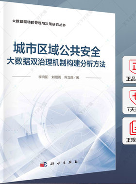城市区域公共安全大数据双治理机制构建分析方法 李向阳刘昭阁乔立民 9787030784698 科学出版社