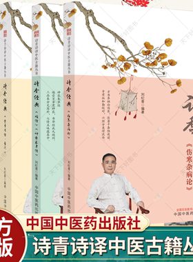 4本】诗香经典 难经·神农本草经+黄帝内经·素问+黄帝内经·灵枢+伤寒杂病论诗青诗译中医古籍丛书刘纪青编著 中国中医药出版社