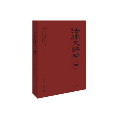 法律史评论（24卷）里赞刘昕杰  法律书籍