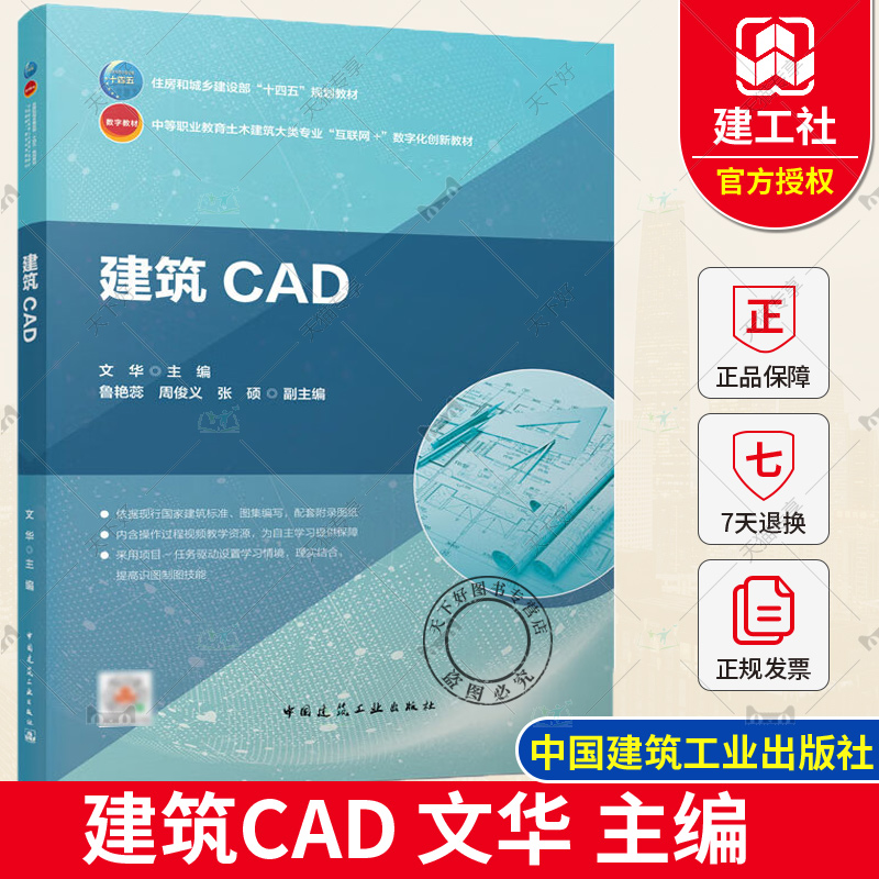 正版包邮 建筑CAD 文华 主编 住房和城乡建设部“十四五”规划教材 中国建筑工业出版社 9787112278831