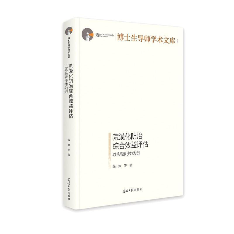 正版包邮 荒漠化防治综合效益评估(以毛乌素9787519459123 张颖光明日报出版社自然科学毛乌素沙地沙漠化防治效益评价普通大众书籍