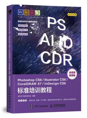 Photoshop CS6/Illustrator CS6/CoreIDRAW X7/InDesign CS6标准培训教程数字艺术教育研究室数字媒体专业学生 计算机与网络书籍