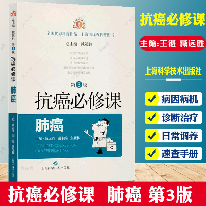 抗癌必修课 肺癌第3版 涵盖肺癌流行病学病因诊断治疗预后随访及日常调养和康复等诸多方面的内容 臧远胜 上海科学技术出版社