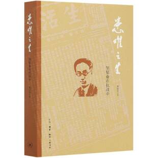 患难之生:邹韬奋在抗战中黄国荣普通大众纪实小说中国当代小说书籍