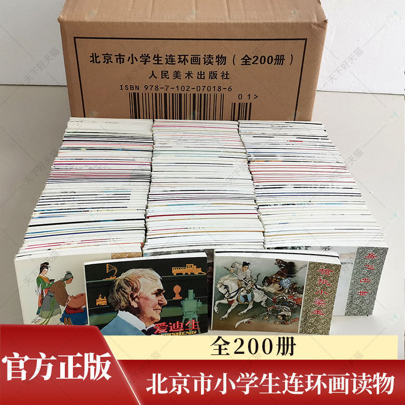 北京市小学生连环画读物全200册 老版小人书 三四五六年级小学生课外阅读畅销书籍7-8-9-10岁儿童文学书籍 人民美术出版社