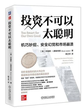 投资不可以太聪明:机巧妙招、幻觉和市场崩溃:ingenious investment strategies, illusions, of safet布鲁斯·雅各布斯  经济书籍