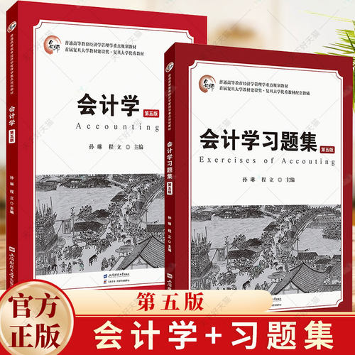 2册】会计学第五版+会计学习题集（第五版） 孙琳 程立主编 上海财经大学出版社