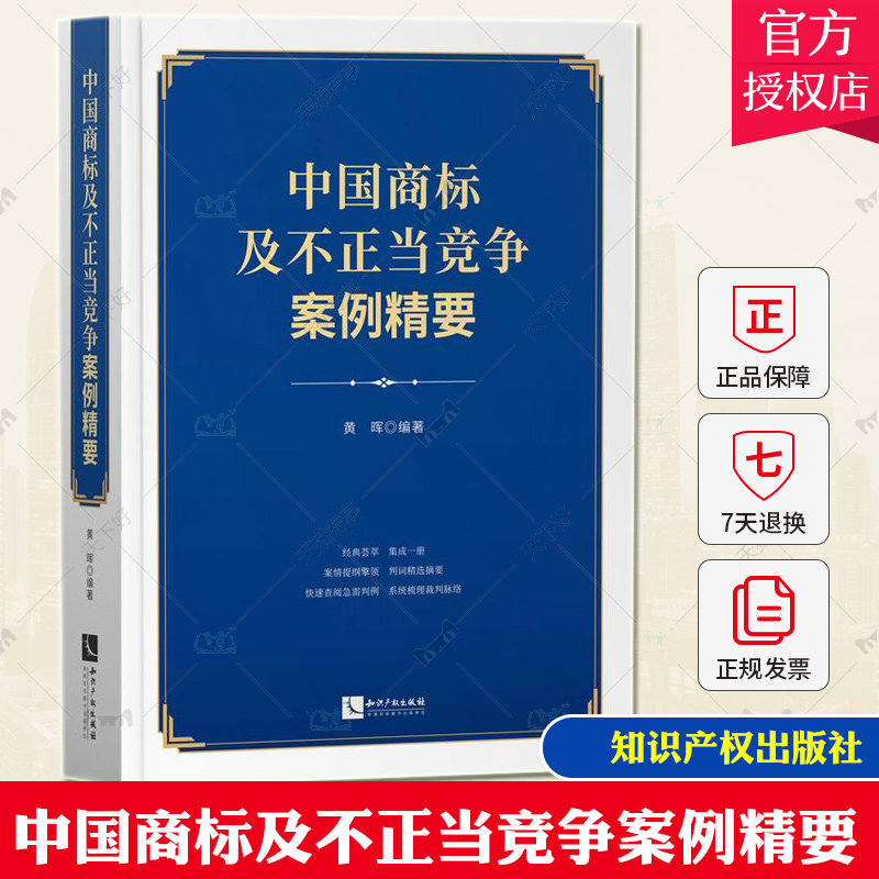 中国商标及不正当竞争案例精要黄晖知识产权学者法官律师商标法案例中国反不正当竞争经济法律书籍