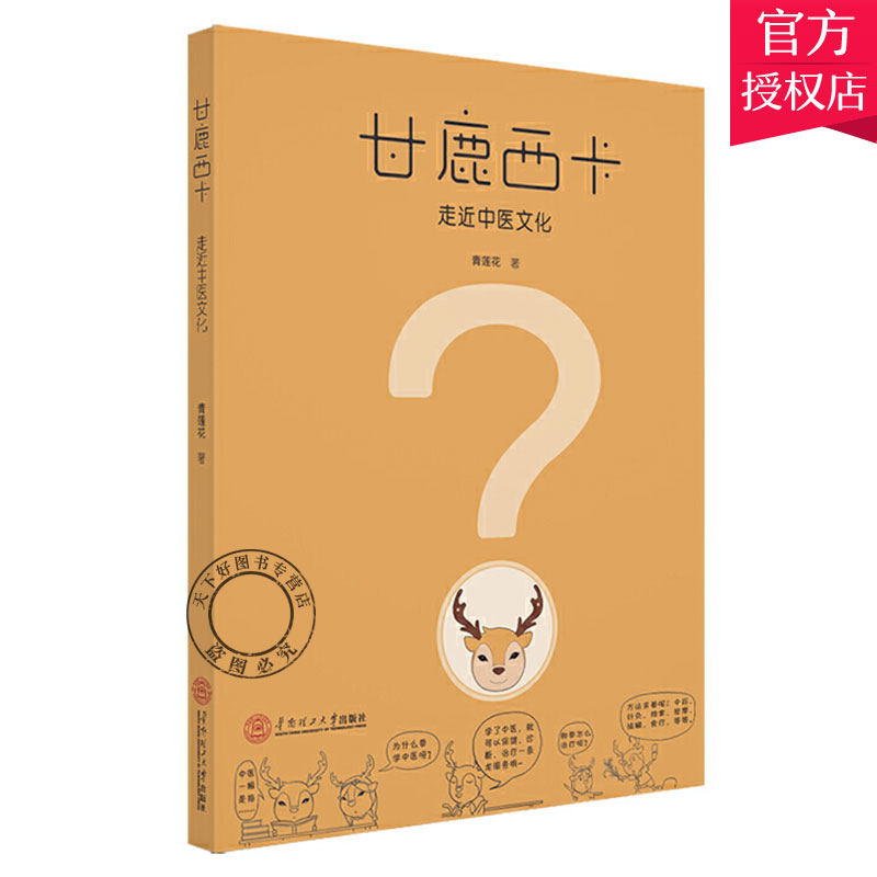 甘鹿西卡 走近中醫(yī)文化 青蓮花 主編 面向青少年的健康通識(shí)教育和科普書籍 中國(guó)古代名中醫(yī)書籍 9787562360117 華南理工大學(xué)出版