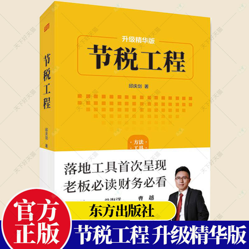 节税工程 升级精华版 老板财务要看的落地工具呈现 基于新税法的节税
