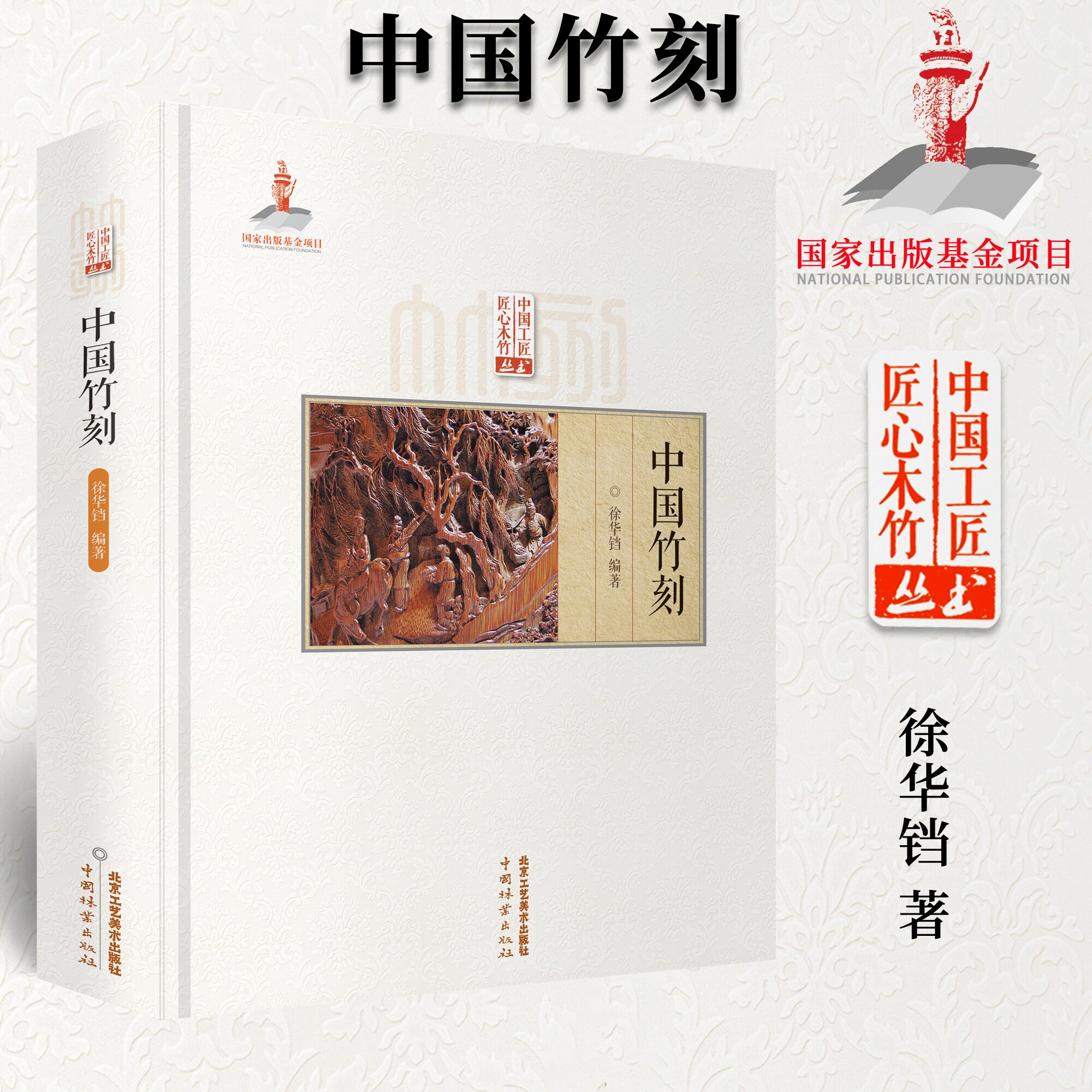 正版包邮 中国竹刻 徐华铛著 匠心竹木竹刻技法技艺留青 翻黄浅浮雕深浮雕民族艺术扇骨书法山水人物竹刻非遗传承