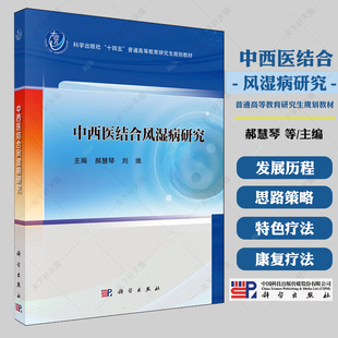 中西医结合风湿病研究 郝慧琴 科学出版社 十四五普通高等教育研究生规划教材 抗风湿类中药的现代研究 风湿病与调节性T细胞治疗