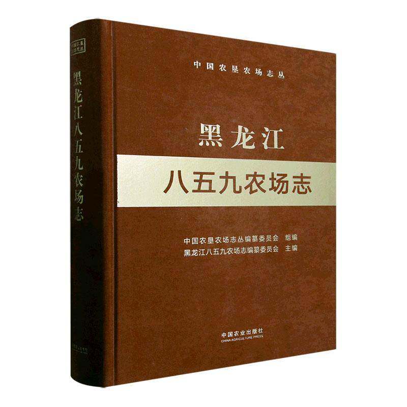 黑龙江八五九农场志黑龙江八五九农场志纂委员会 经济书籍