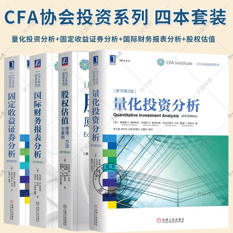 CFA协会投资系列 量化投资分析+固定收益证券分析+国际财务报表分析+股权估值:原理方法与案例 投资银行 兼并收购 金融投资书籍