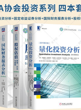 CFA协会投资系列 量化投资分析+固定收益证券分析+国际财务报表分析+股权估值:原理方法与案例 投资银行 兼并收购 金融投资书籍