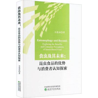 食虫及其未来:昆虫食品的优势与消费者认知探索:exploring the benefits and consumer perceptions of insect-ba刘蕴瑶  图书书籍