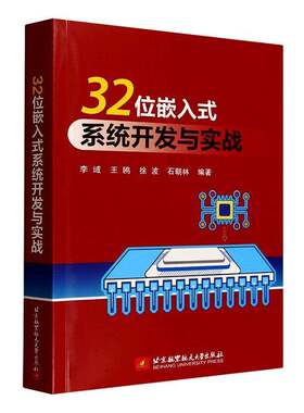 32位嵌入式系统开发与实战李域PIC32和SAM系列高位微控制器开发教程书籍北京航空航天大学出版社9787512445833