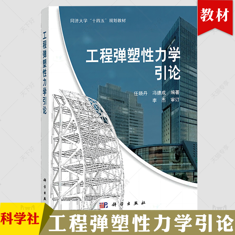 工程弹塑性力学引论 任晓丹 同济大学“十四五”规划教材 科学出版社“十四五”普通高等教育研究生规划教材 科学出版社