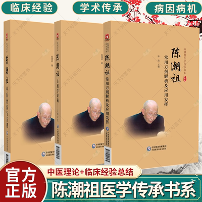任选】陈潮祖常用方剂解析及应用发挥陈潮祖中医治法与方剂陈潮祖临床常用方剂解析及应用发挥 陈潮祖医学传承书系陈潮祖治法方剂