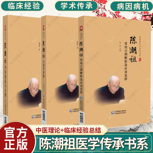 任选】陈潮祖常用方剂解析及应用发挥陈潮祖中医治法与方剂陈潮祖临床常用方剂解析及应用发挥 陈潮祖医学传承书系陈潮祖治法方剂